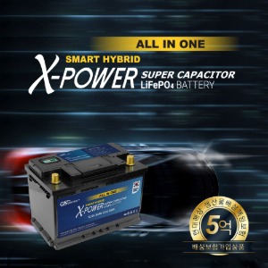 지에스피 스마트 하이브리드 올인원 X-POWER 리튬인산철 자동차 배터리 12V80Ah